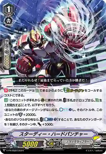 V-PR/0584 スターディー・ハードパンチャー