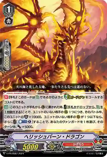 V-PR/0587 ヘリッシュバーン・ドラゴン
