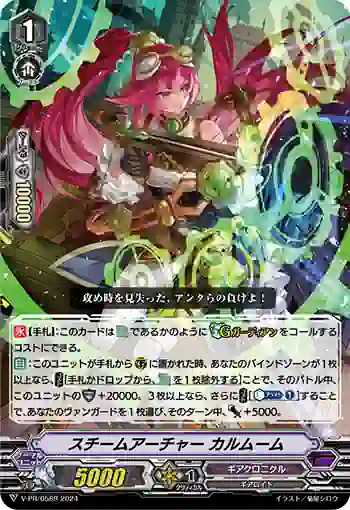 V-PR/0589 スチームアーチャー カルムーム