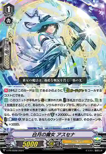 V-PR/0590 ビャクゲツノマジョ アスセナ