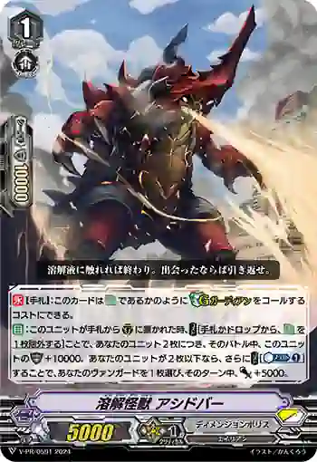 V-PR/0591 ヨウカイカイジュウ アシドバー