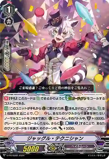 V-PR/0592 ジャッグル・テクニシャン