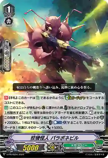 V-PR/0594 コウカツカイジン パラポネビル