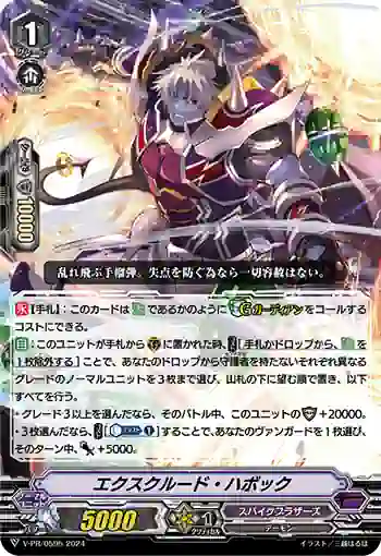 V-PR/0595 エクスクルード・ハボック