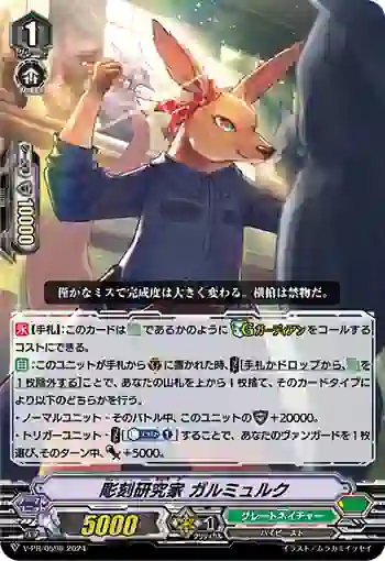 V-PR/0598 チョウコクケンキュウカ ガルミュルク