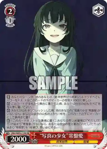 VRG/WE52-13H HR “写真の少女”常盤愛
