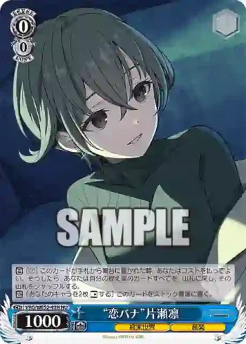 VRG/WE52-43H HU “恋バナ”片瀬凛