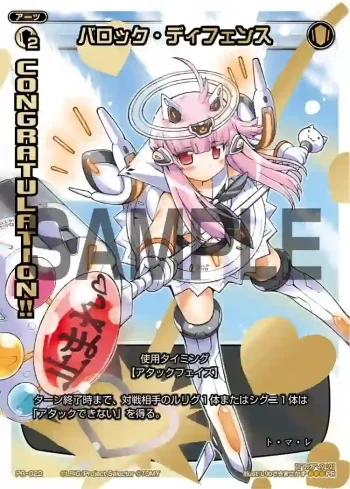 PR-022 PR バロック・ディフェンス(WIXOSS PARTY 2014年7-8月度congraturationカード)