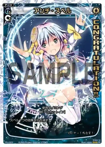 PR-023 PR アンチ・スペル (WIXOSS PARTY 2014年9-10月度congraturationカード)