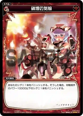 PR-031 PR 硝煙の気焔(WIXOSS PARTY参加賞selectors pack vol2)