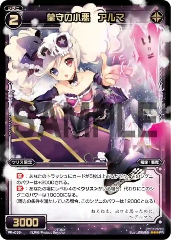 PR-039 PR 墓守の小悪 アルマ(WIXOSSポイント引換)