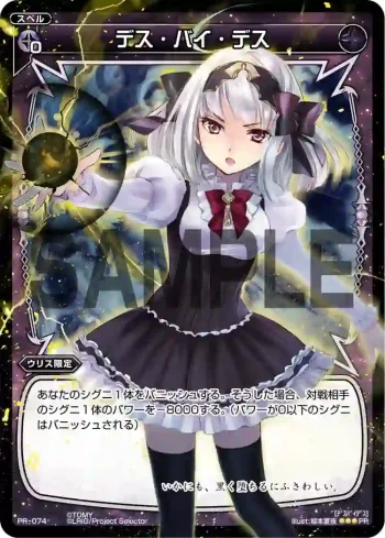 PR-074 PR デス・バイ・デス(WIXOSS PARTY参加賞selectors pack vol3)