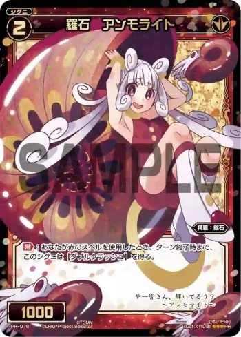 PR-076 PR 羅石 アンモライト(WIXOSSポイント引換)