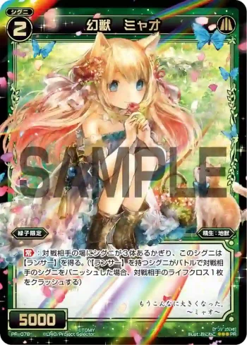PR-078 PR 幻獣 ミャオ(WIXOSSポイント引換)