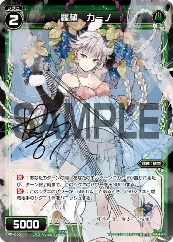 PR-093 PR 羅植 カーノ (分島花音「world’s end, girl’s rondo」 初回限定特典)