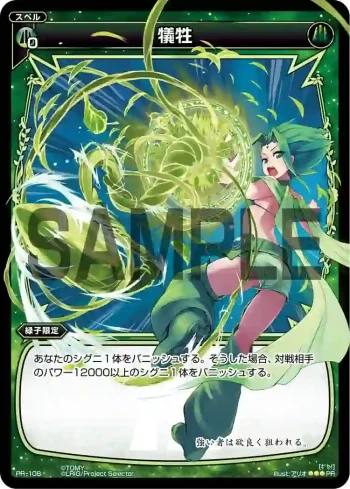 PR-108 PR 犠牲(WIXOSS PARTY参加賞selectors pack vol4)