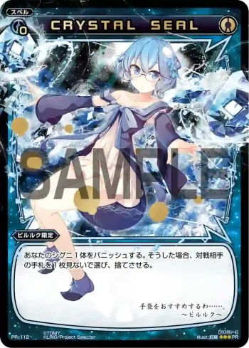 PR-112 PR CRYSTAL SEAL(WIXOSSポイント引換)