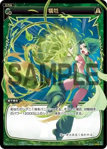 PR-113 PR 犠牲(WIXOSSポイント引換)