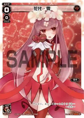 PR-124 PR 花代・零(「史上最大のチョコレート争奪戦」景品)