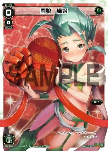 PR-126 PR 闘娘 緑姫 (「史上最大のチョコレート争奪戦」景品)