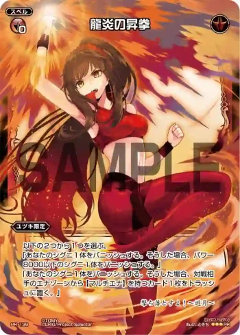 PR-139 PR 龍炎の昇拳(WIXOSS PARTY参加賞selectors pack vol5)