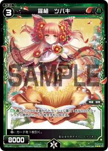 PR-141 PR 羅植 ツバキ(WIXOSS PARTY参加賞selectors pack vol5)
