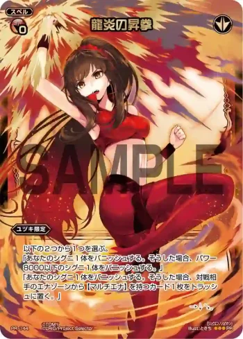 PR-144 PR 龍炎の昇拳(WIXOSSポイント引換 2015年 4-6月度)