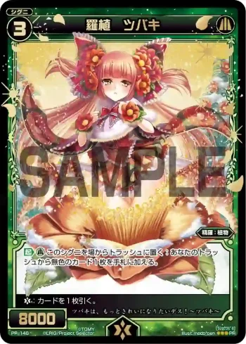 PR-146 PR 羅植 ツバキ(WIXOSSポイント引換 2015年 4-6月度)