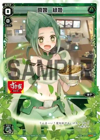 PR-161 PR 闘娘 緑姫 (すき家コラボキャンペーン)