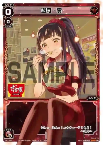 PR-163 PR 遊月・零 (すき家コラボキャンペーン）