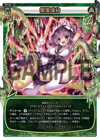 PR-221 PR 保湿成分(WIXOSSポイント引換 vol7)
