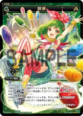 PR-253 PR 快演(WIXOSSポイント引換 vol8)