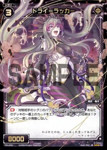 PR-265 PR ドライ＝ラッカー(WIXOSSお楽しみパック 2016年4-5月 Ver.)