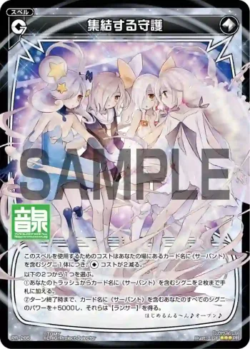 PR-285 PR 集結する守護(ラジオCD「selector radio WIXOSS」 Vol.5 初回限定特典)