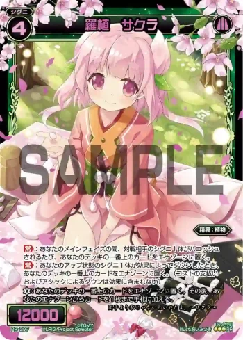 PR-297 PR 羅植 サクラ(大・お花見大会景品)