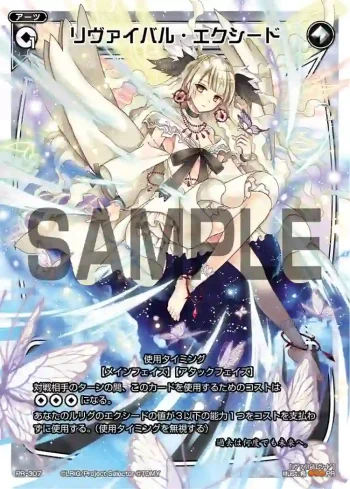 PR-307 PR リヴァイバル・エクシード(WIXOSS PARTY参加賞selectors pack vol11)
