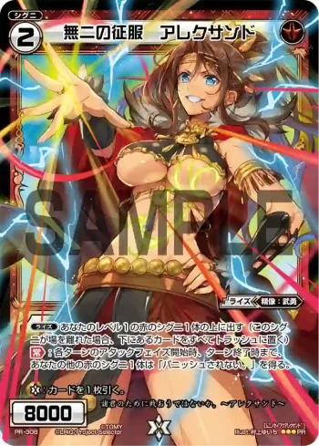 PR-308 PR 無二の征服 アレクサンド(WIXOSS PARTY参加賞selectors pack vol11)
