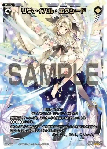 PR-310 PR リヴァイバル・エクシード(WIXOSSお楽しみパック 2016年8-9月 Ver.)