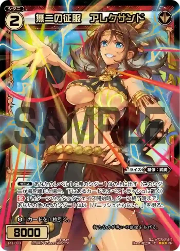 PR-311 PR 無二の征服 アレクサンド(WIXOSSお楽しみパック 2016年8-9月 Ver.)