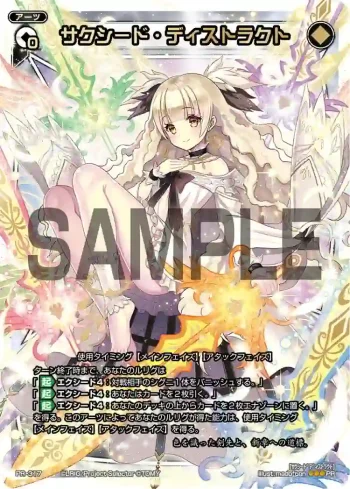 PR-317 PR サクシード・ディストラクト