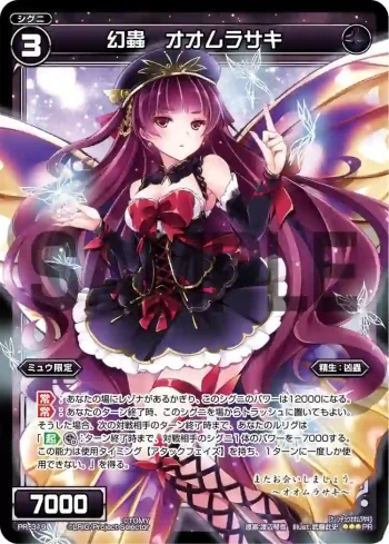 PR-319 PR 幻蟲 オオムラサキ(ウィクロスマガジンvol.5 付録)