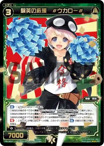 PR-363 PR 験英の応援 #ウカロー#(2016年12月-2017年1月ver)