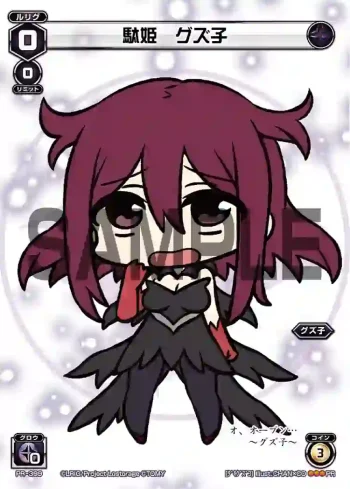 PR-399 PR 駄姫 グズ子