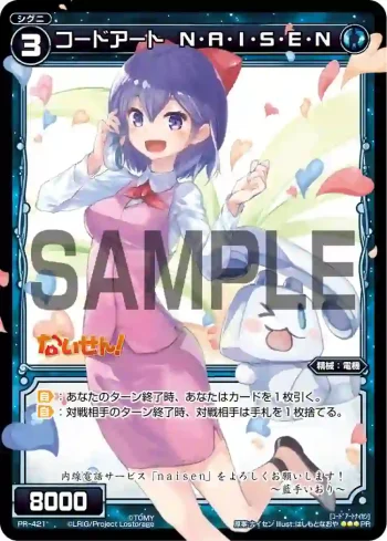 PR-421 PR コードアート N・A・I・S・E・N(2017年度タカラトミーモールキャンペーン)