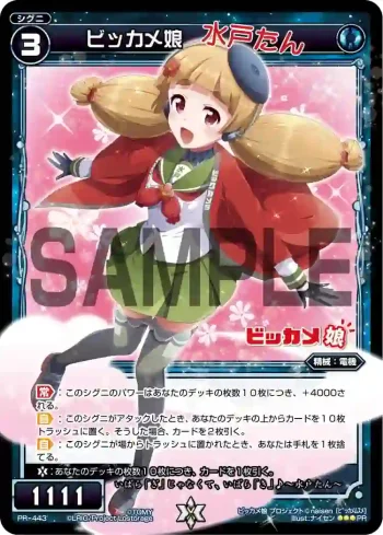 PR-443 PR ビッカメ娘(水戸たん通常版)