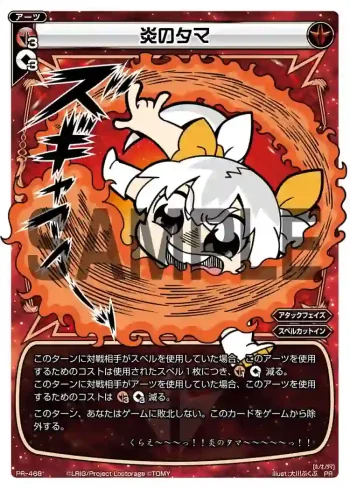 PR-468 PR 炎のタマ(コロコロアニキ2019年冬号付録)