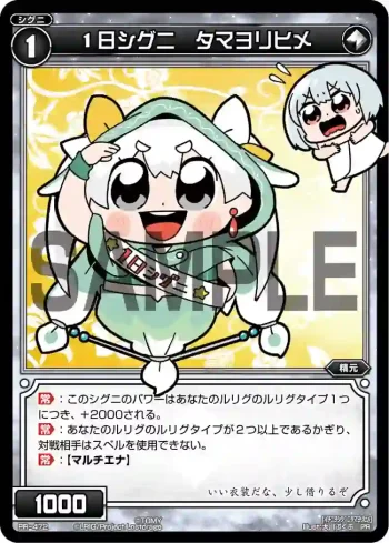 PR-472 PR 1日シグニ タマヨリヒメ(コロコロアニキ2020年冬号 付録)