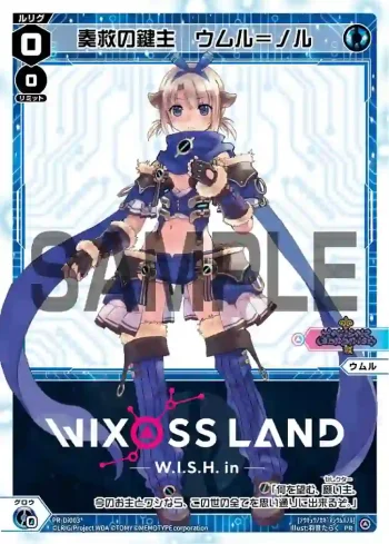PR-Di003 PR 奏救の鍵主 ウムル＝ノル(WIXOSS LAND フォロー&RTキャンペーン)