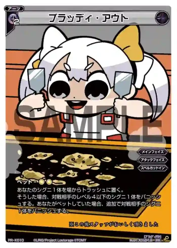 PR-K010 PR ブラッディ・アウト(ソースの匂いつき)