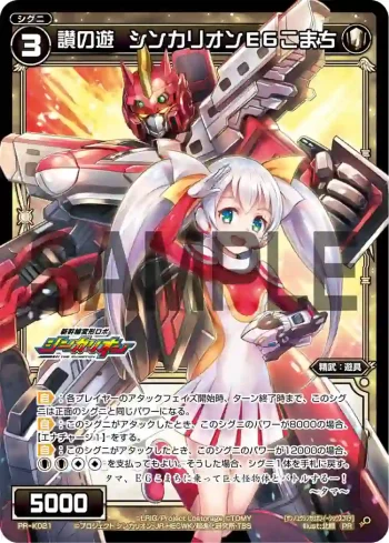 PR-K021 PR 讃の遊 シンカリオンE6こまち(カードゲーマーvol.41 付録)